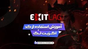 آموزش استفاده از اگزیت لگ