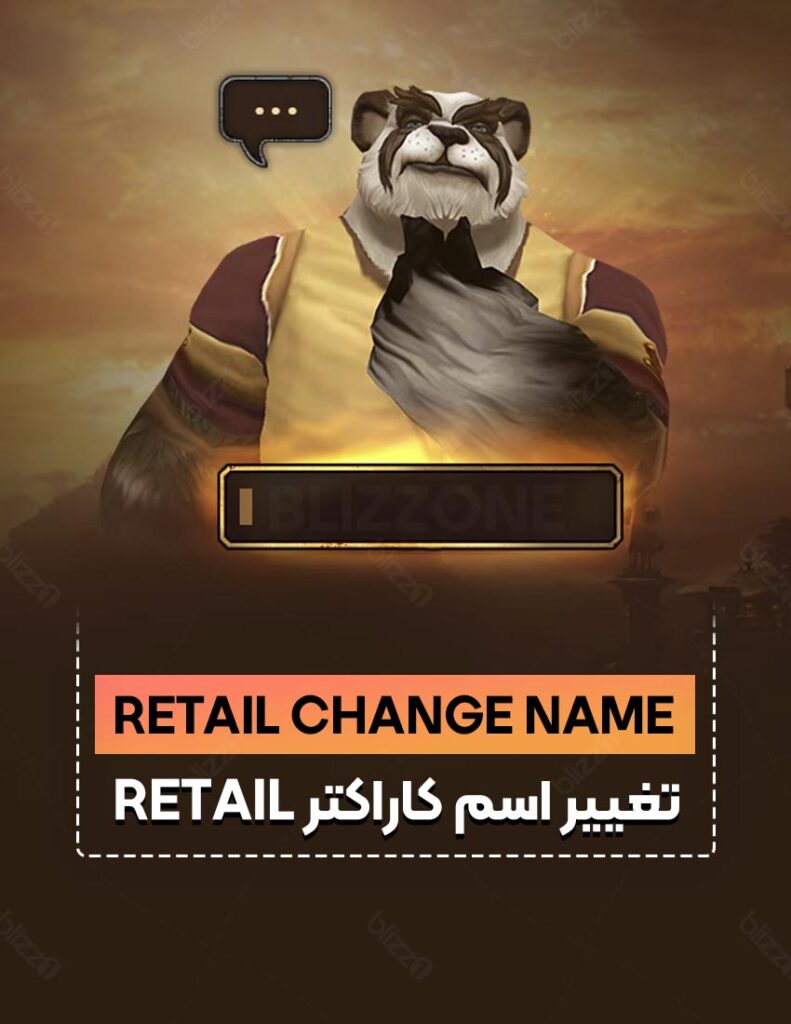 خرید retail change name