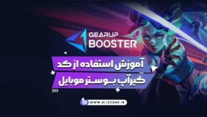آموزش استفاده از کد گیرآپ موبایل