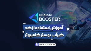 آمورش استفاده کد گیرآپ بوستر