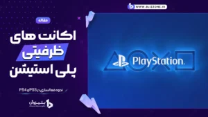 اکانت های ظرفیتی پلی استیشن