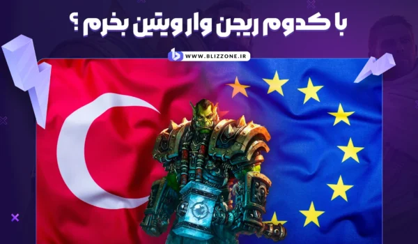 ریجن وار ویتین