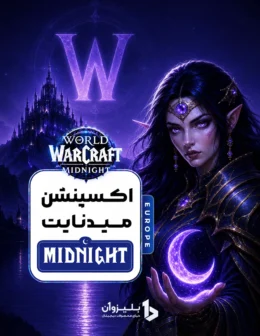 خرید میدنایت اروپا