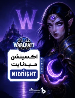 خرید میدنایت اروپا