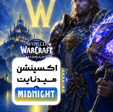 خرید میدنایت اوکراین
