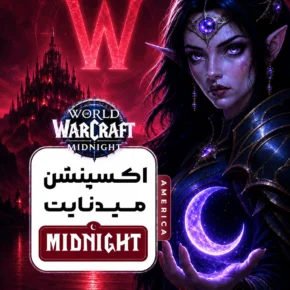 خرید میدنایت آمریکا