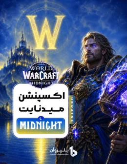 خرید میدنایت اوکراین
