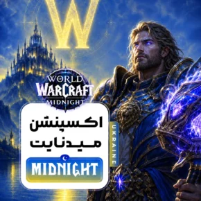 خرید میدنایت اوکراین