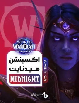 خرید میدنایت آمریکا