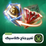 سرویس تغییر فکشن کلاسیک