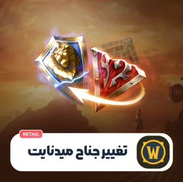 تغییر فکشن میدنایت