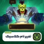 سرویس تغییر نام کاراکتر کلاسیک