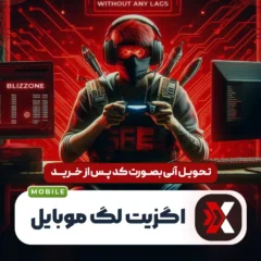 خرید اگزیت لگ موبایل