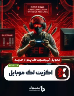 خرید اگزیت لگ موبایل