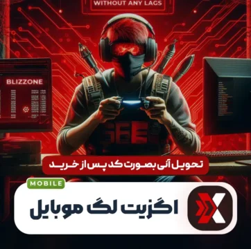 خرید اگزیت لگ موبایل