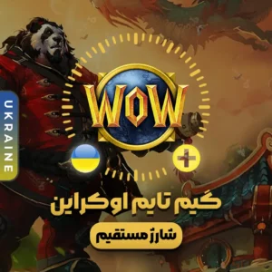 خرید گیم تایم اوکراین