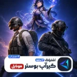 خرید گیر آپ بوستر موبایل 1 ساله