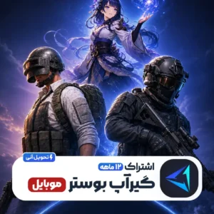خرید گیر آپ بوستر موبایل 1 ساله