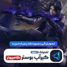 گیراپ بوستر 1 ماهه کامپیوتر