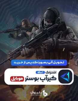 خرید گیراپ بوستر موبایل 1 ساله