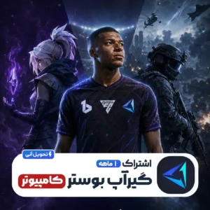 خرید گیر آپ بوستر ۱ ماهه کامپیوتر