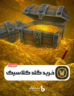 خرید گلد کلاسیک وارکرفت
