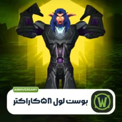 خرید بوست لول ۵۸ کلاسیک انیورسری اوکراین