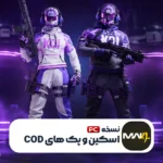 اسکین  و پک های Call of Duty