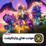 خرید مونت های ورلد آف وارکرفت