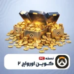 خرید کوین اورواچ ۲
