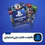 گیفت کارت PlayStation اروپا