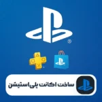 ساخت اکانت پلی استیشن