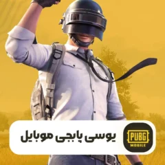 خرید یوسی پابجی موبایل