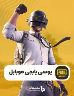خرید یوسی پابجی موبایل