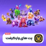 پت های ورلد آف وارکرفت