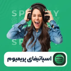خرید اشتراک اسپاتیفای