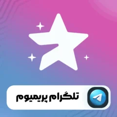 خرید تلگرام پریمیوم