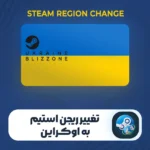 تغییر ریجن استیم به اوکراین