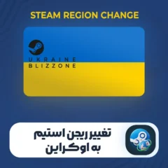 تغییر ریجن استیم به اوکراین