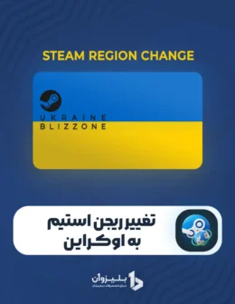 تغییر ریجن استیم به اوکراین