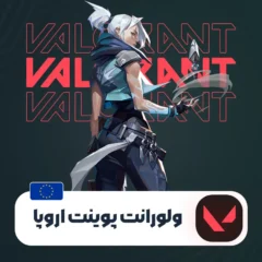خرید ولورانت پوینت اروپا