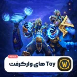 خرید Toy های ورلد آف وارکرفت