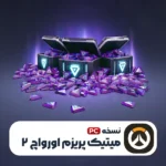 میتیک پریزم اورواچ 2