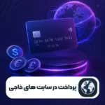 پرداخت در سایت های خارجی