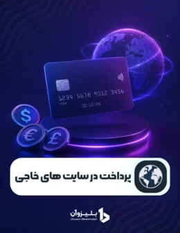 پرداخت در سایت های خارجی