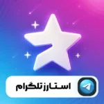 استارز تلگرام