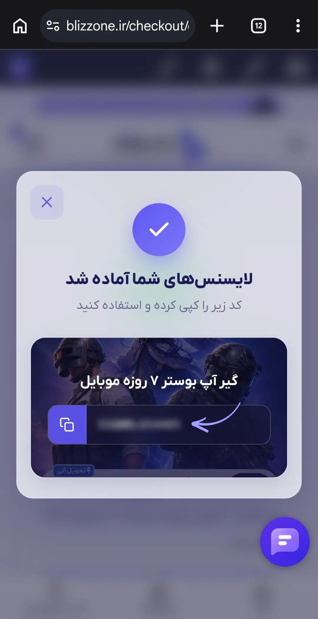 نمایش آنی کد گیرآپ بوستر پس از پرداخت در سایت بلیزوان