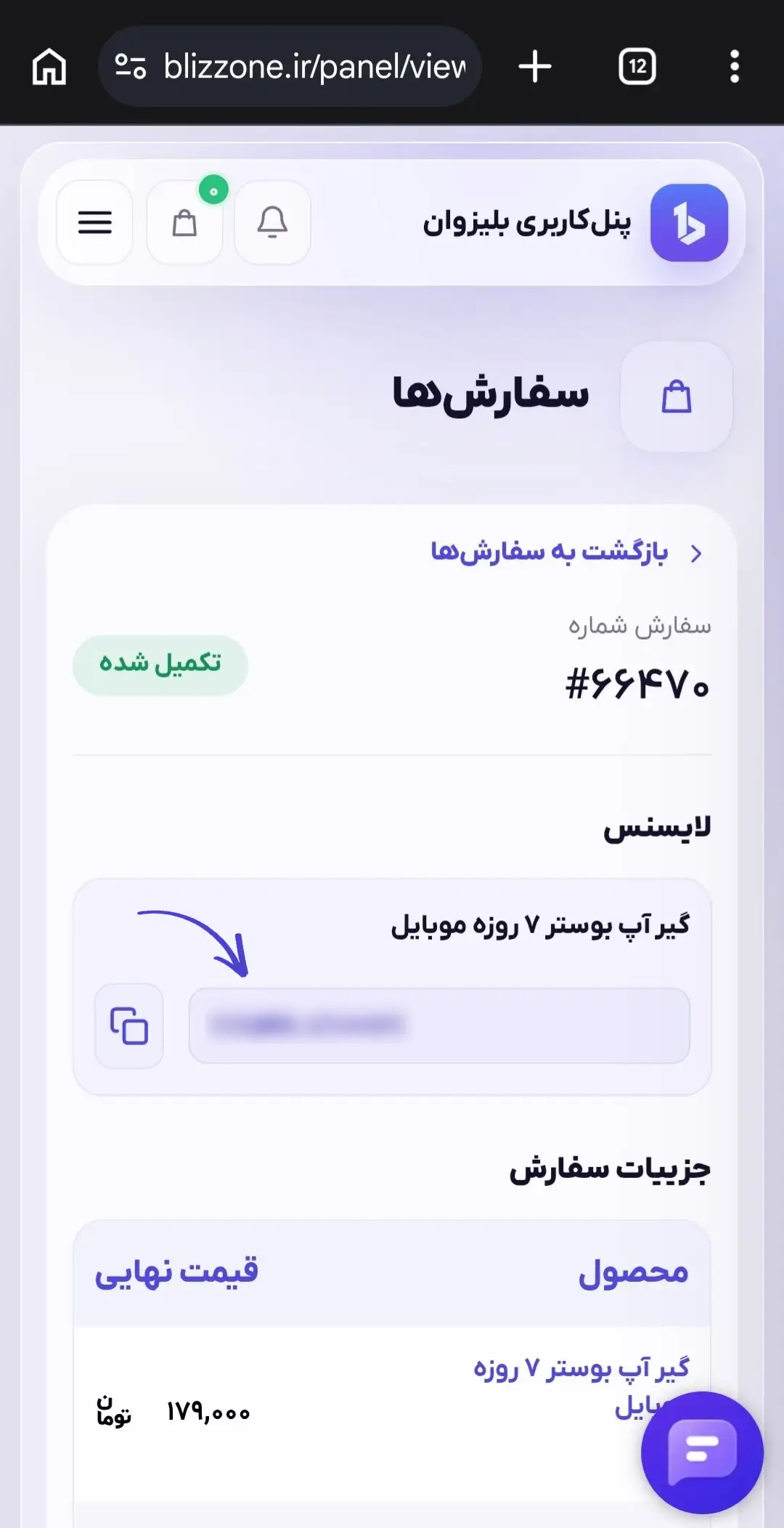 مشاهده کد گیرآپ بوستر از بخش سفارشات پنل کاربری بلیزوان