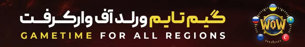 خرید گیم تایم wow