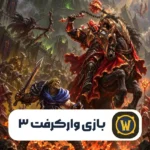 خرید وارکرفت 3